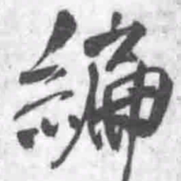 王铎编书法图片