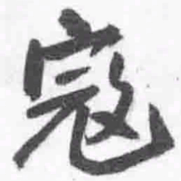 王铎寇书法图片