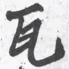 王铎瓦书法图片