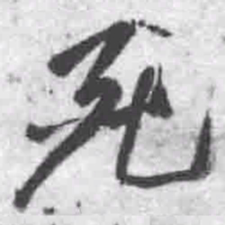 王铎死书法图片