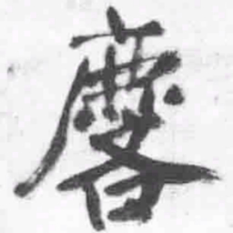 王铎麟书法图片