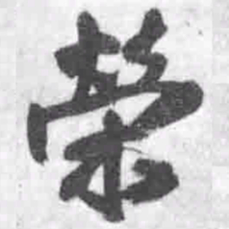 王铎荣书法图片