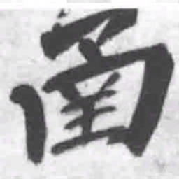 王铎函书法图片