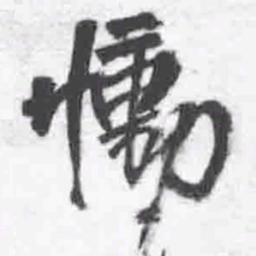 王铎恸书法图片