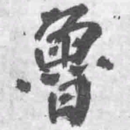 王铎鲁书法图片