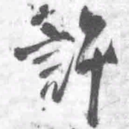 王铎许书法图片
