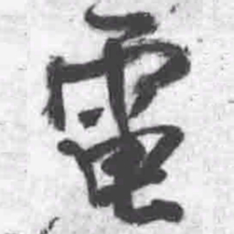 王铎电书法图片