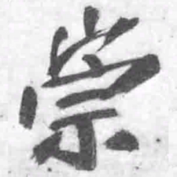 王铎崇书法图片