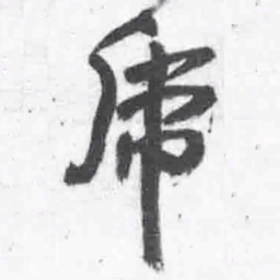 王铎虎书法图片