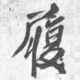 王铎履书法图片