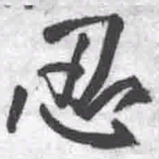 王铎忍书法图片