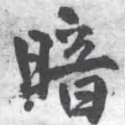 王铎暗书法图片