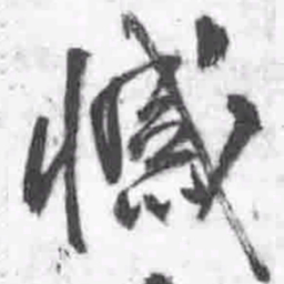 王铎憾书法图片