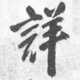 王铎详书法图片