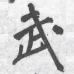 王铎武书法图片