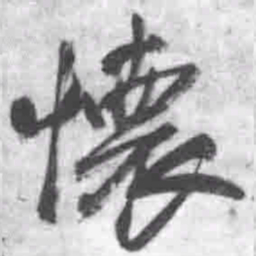 王铎怀书法图片