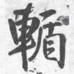王铎輴书法图片