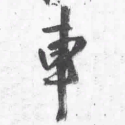 王铎车书法图片