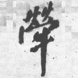 王铎荦书法图片