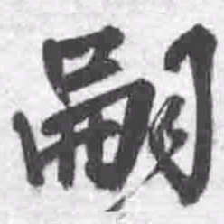 王铎嗣书法图片