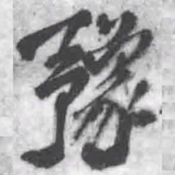 王铎豫书法图片