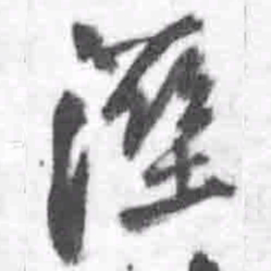 王铎湿书法图片