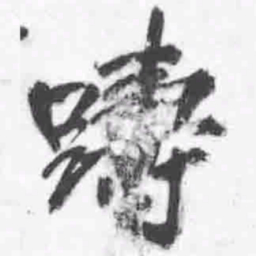 王铎踌书法图片