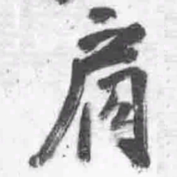 王铎肩书法图片