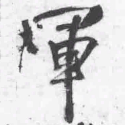 王铎军书法图片
