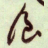 裴休㙊书法图片