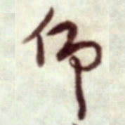 蔡襄仰书法图片