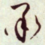 蔡襄承书法图片