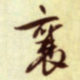 蔡襄襄书法图片