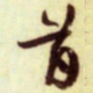 蔡襄首书法图片