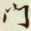 蔡襄门书法图片
