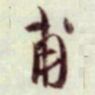 蔡襄甫书法图片
