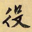 文征明役书法图片