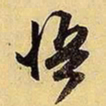 文征明悟书法图片