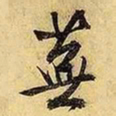 文征明芜书法图片