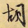 文征明胡书法图片