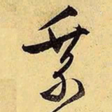 文征明乘书法图片