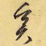 文征明奚书法图片