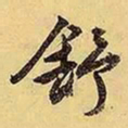 文征明舒书法图片