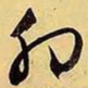 文征明卯书法图片