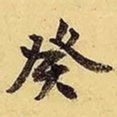 文征明癸书法图片