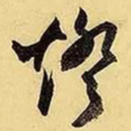 文征明灯书法图片