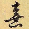 文征明熹书法图片