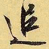 文征明追书法图片