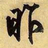 文征明昨书法图片