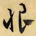 文征明恨书法图片